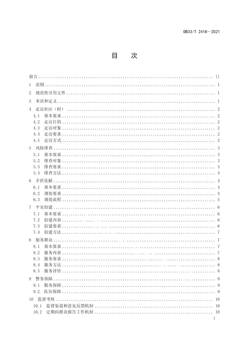 DB33T 2418-2021枫桥式警务管理规范.pdf_第3页