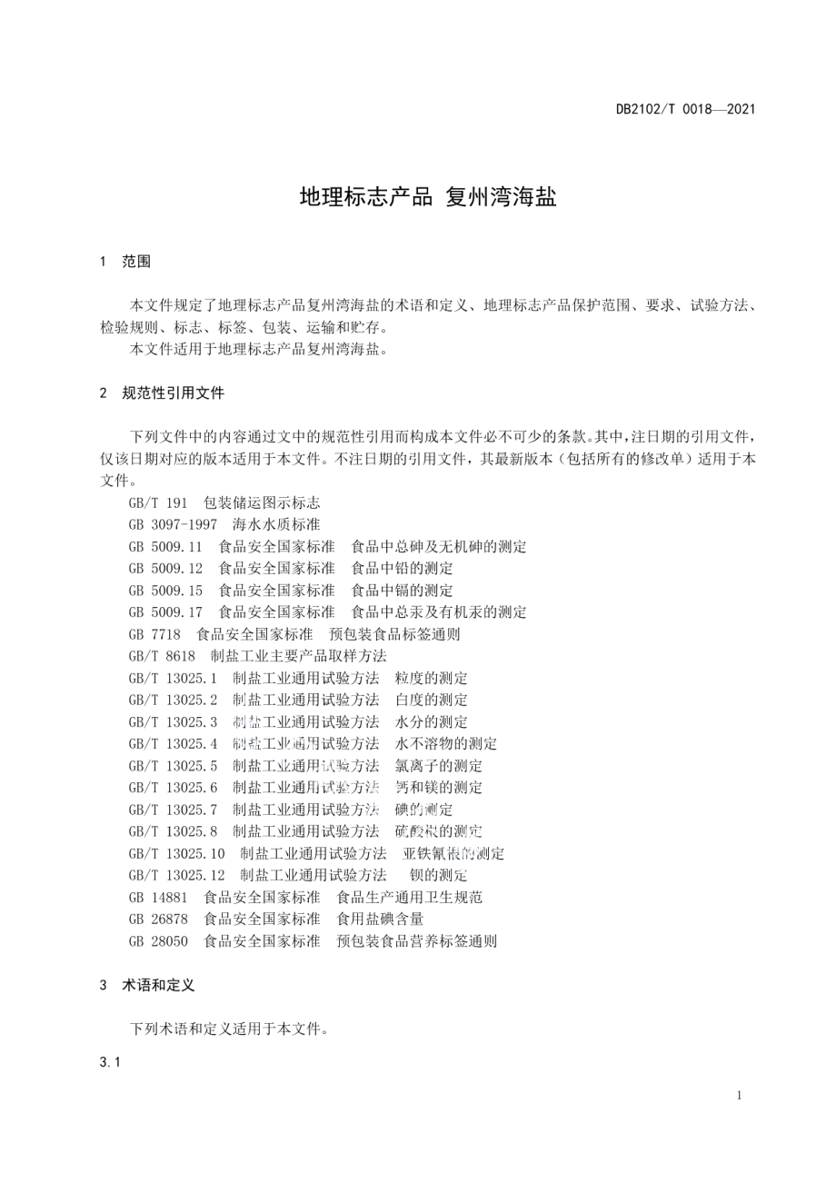 DB2102T 0018-2021地理标志产品 复州湾海盐.pdf_第3页