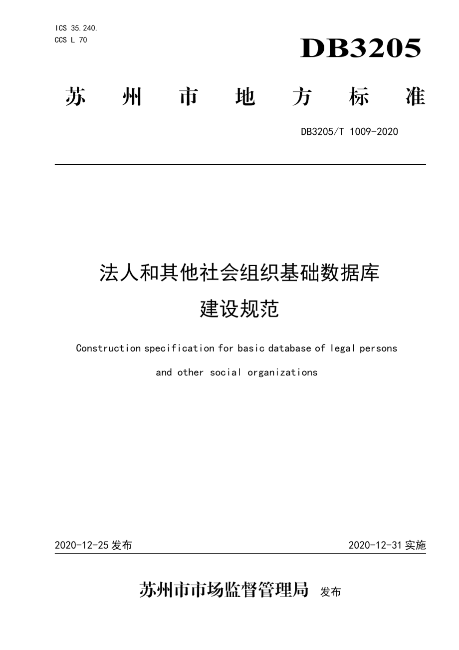 DB3205T 1009-2020法人和其他社会组织基础数据库建设规范.pdf_第1页