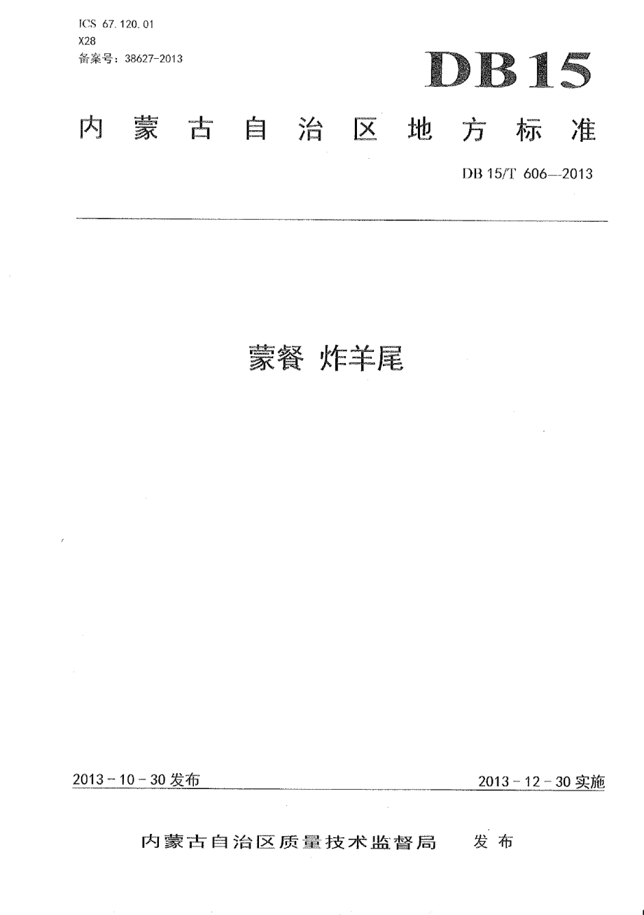 DB15T 606-2013蒙餐 炸羊尾.pdf_第1页