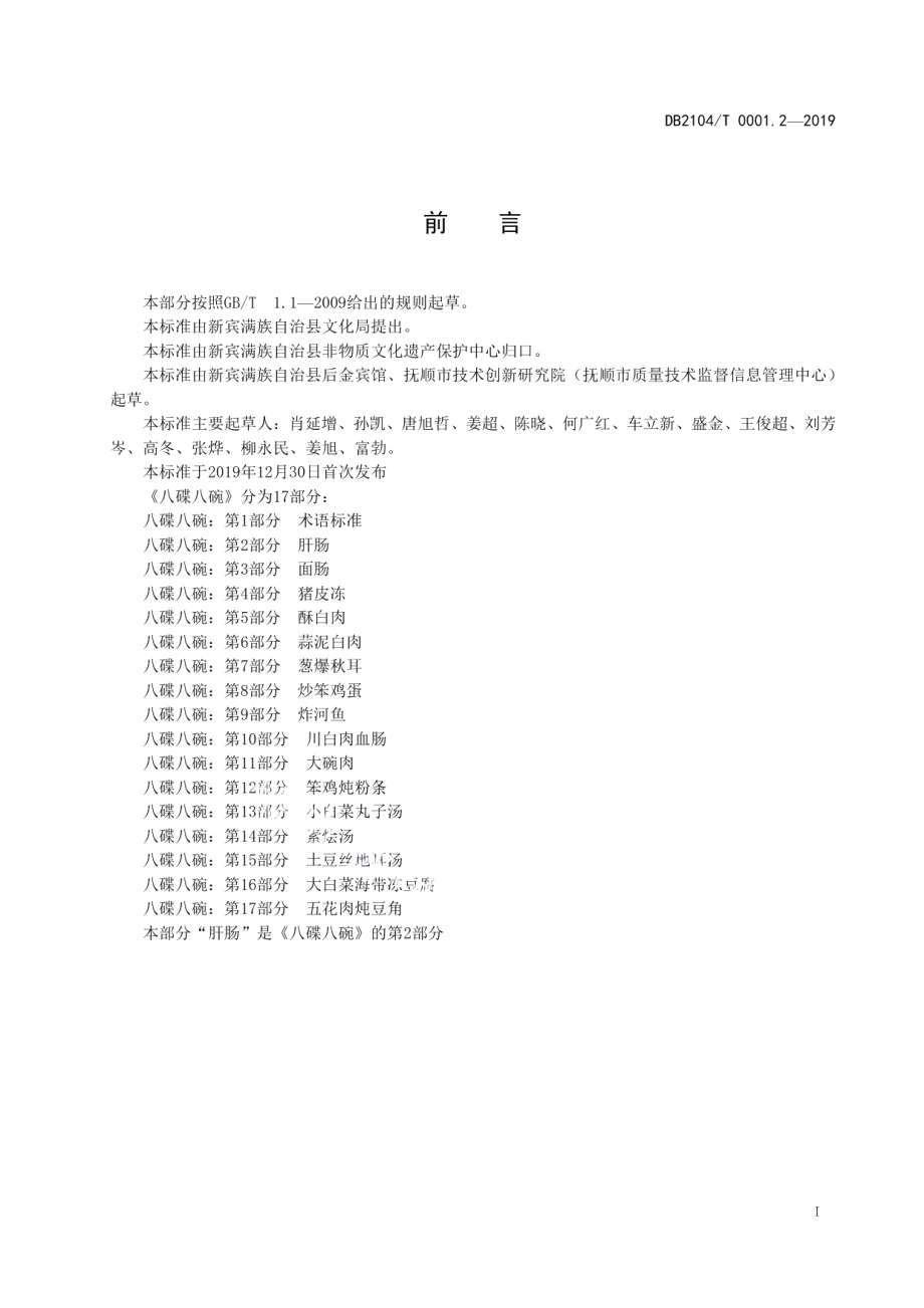 DB2104T 0001.2—2019满族特色菜 八碟八碗 第2部分：肝肠.pdf_第2页