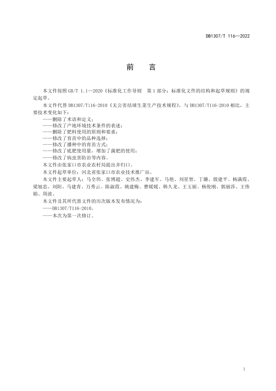 DB1307T116-2022结球生菜露地生产技术规程.pdf_第3页