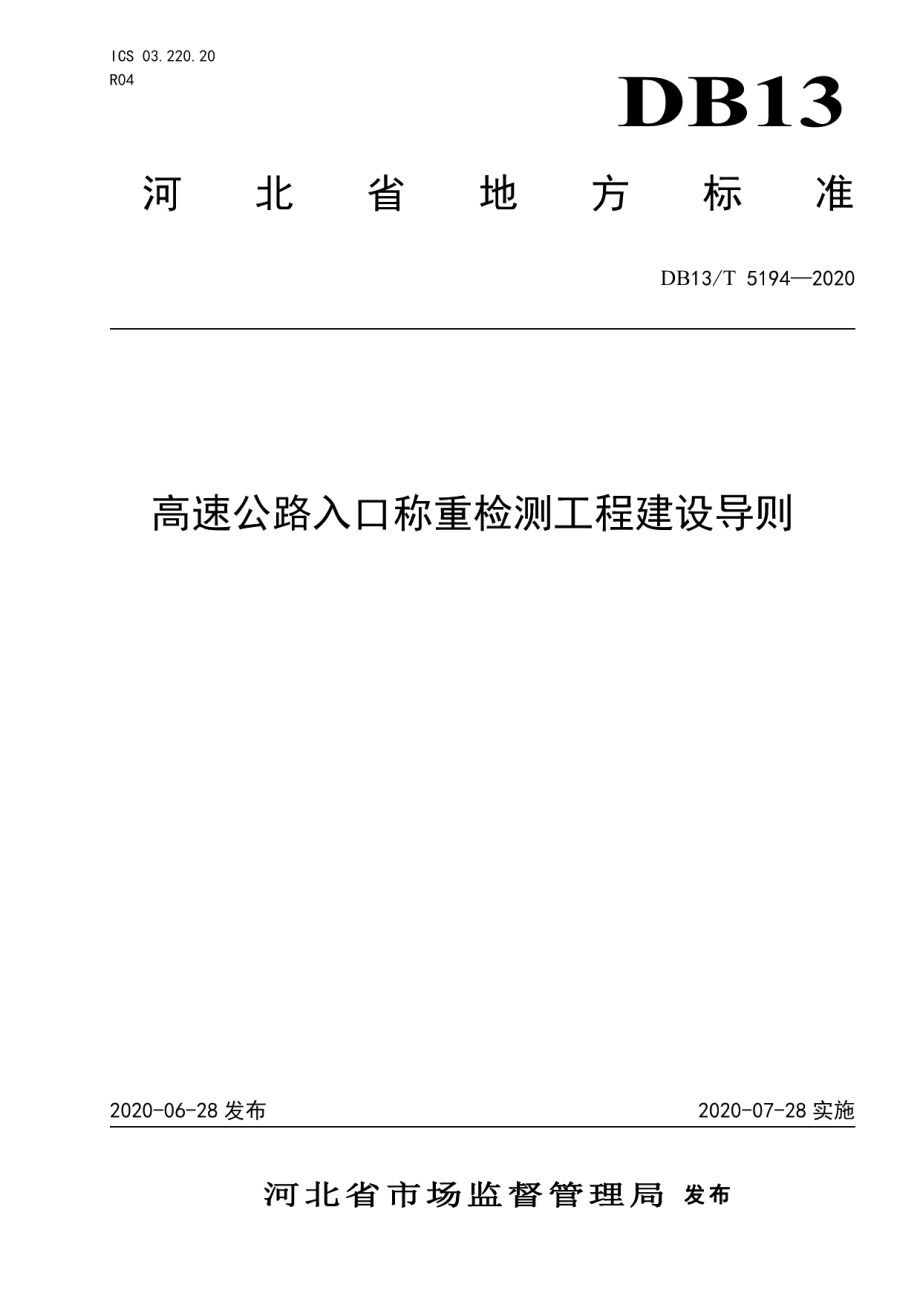 DB13T 5194-2020高速公路入口称重检测工程建设导则.pdf_第1页