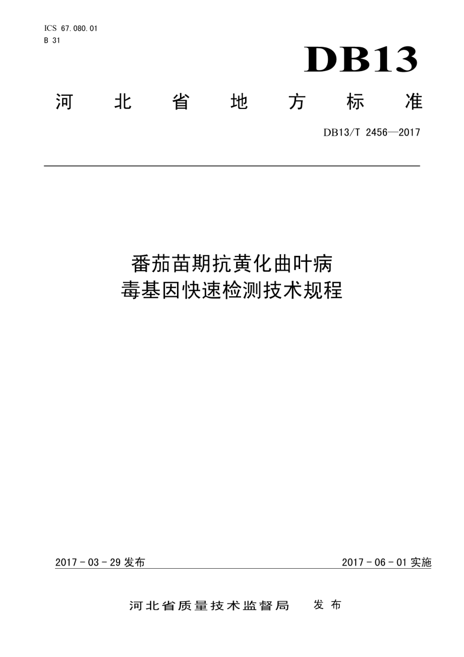 DB13T 2456-2017番茄苗期抗黄化曲叶病毒基因快速检测技术规程.pdf_第1页