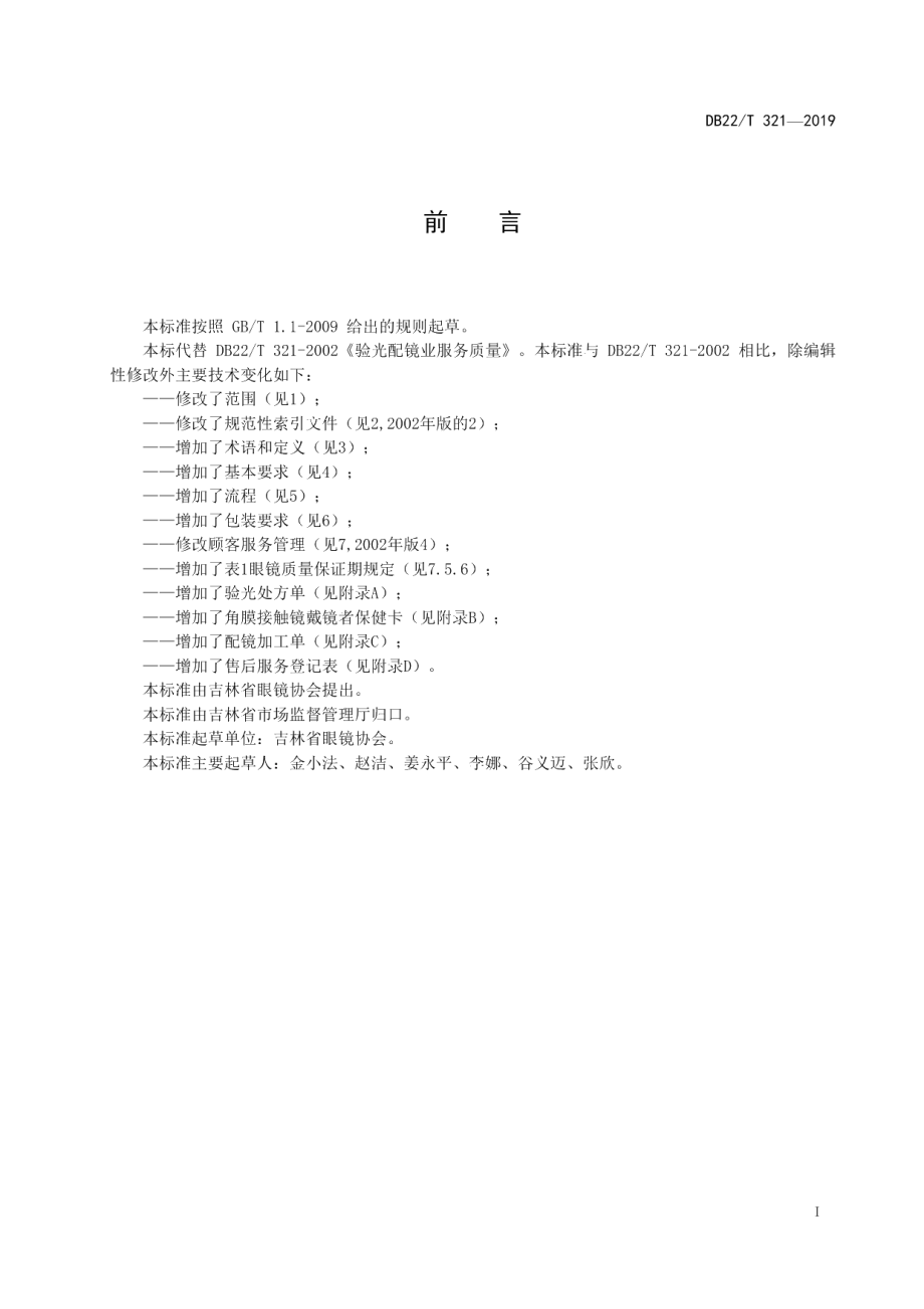 DB22T 321-2019验光配镜业服务质量规范.pdf_第3页