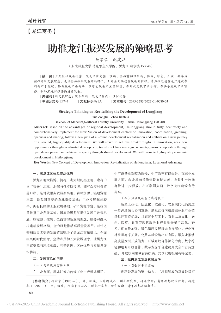 助推龙江振兴发展的策略思考_岳宗录.pdf_第1页