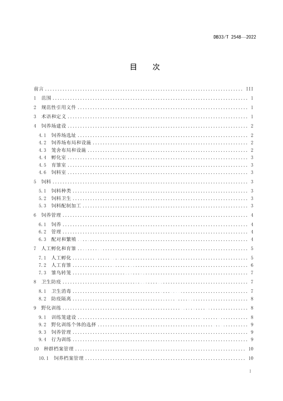 DB33T 2548-2022朱鹮人工种群构建及野化训练技术规程.pdf_第3页