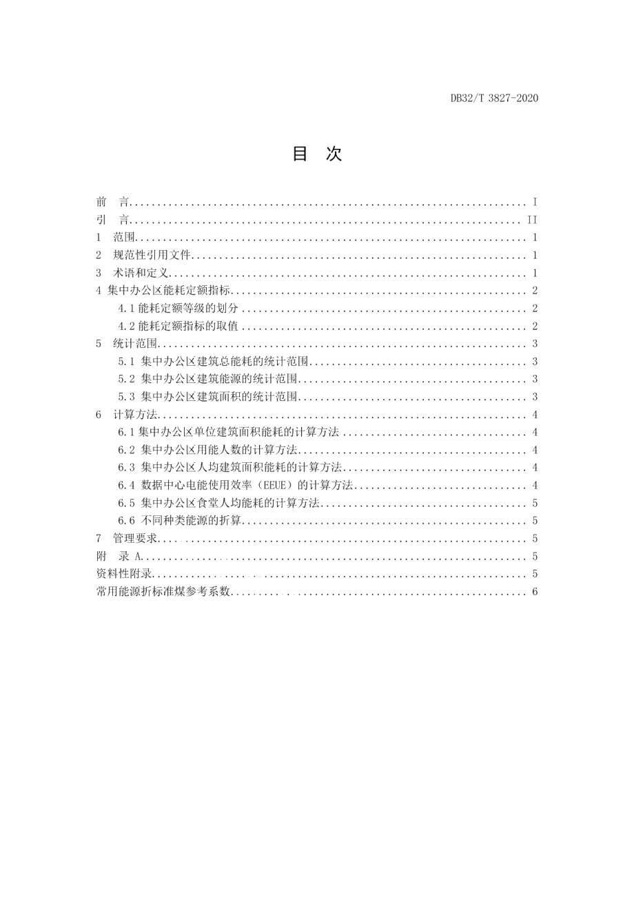 DB32T 3827-2020公共机构集中办公区能耗定额和计算方法.pdf_第2页