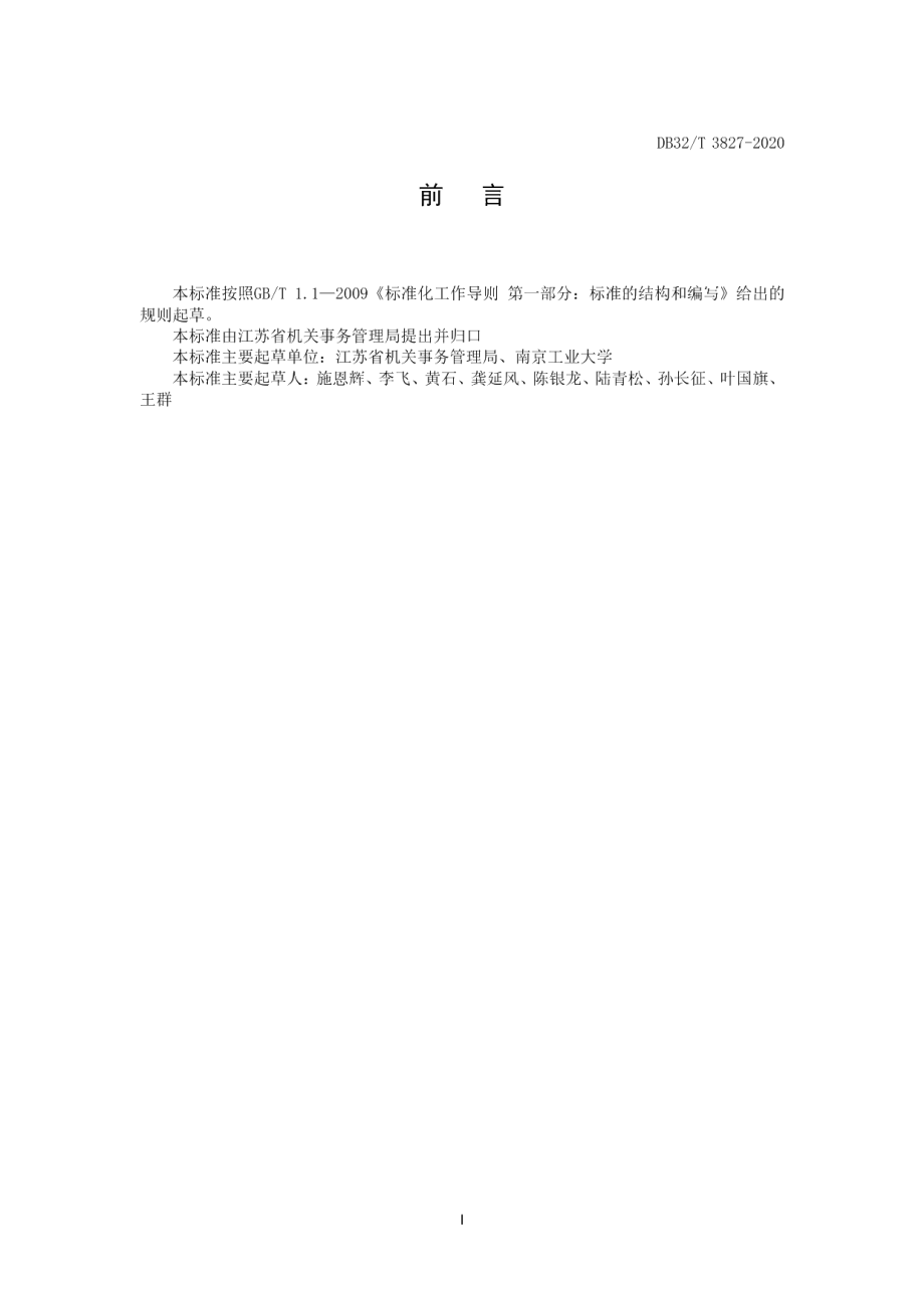 DB32T 3827-2020公共机构集中办公区能耗定额和计算方法.pdf_第3页