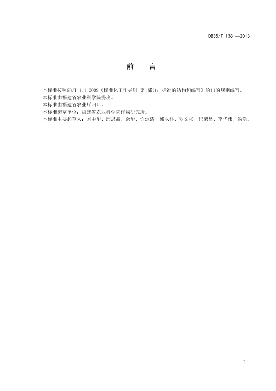 DB35T 1381-2013甘薯品种抗瘟鉴定技术规程.pdf_第3页