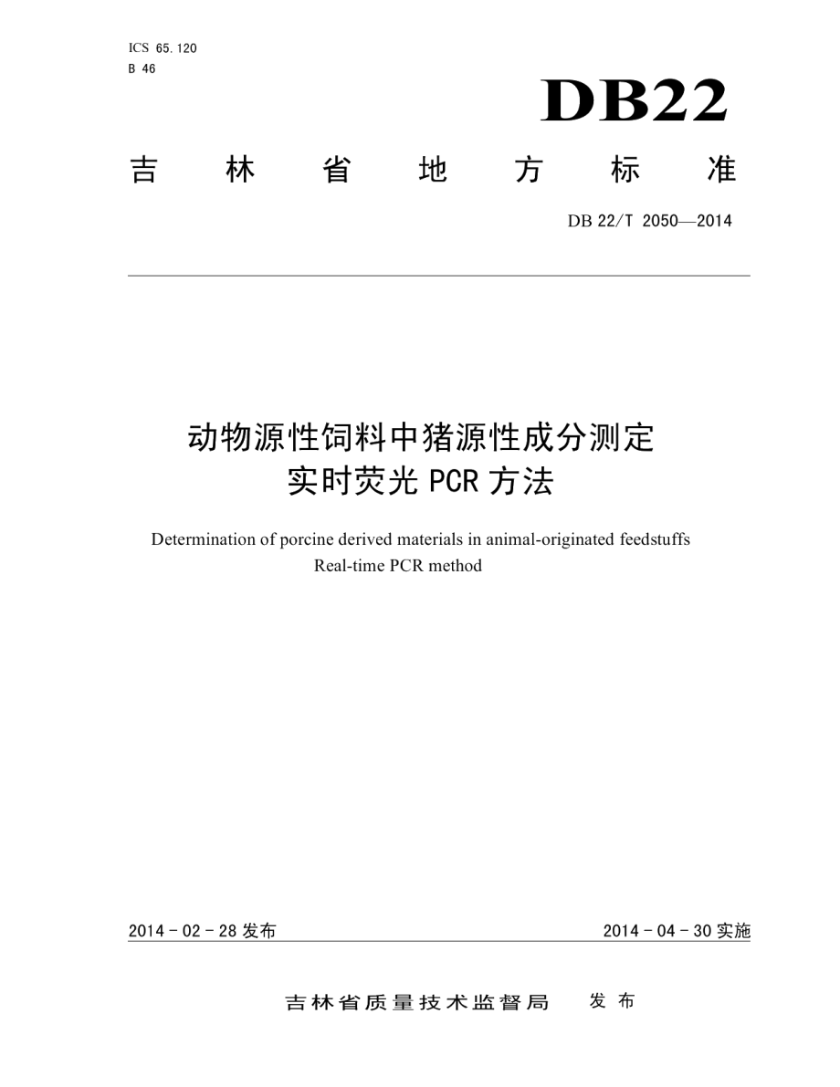 DB22T 2050-2014动物源性饲料中猪源性成分测定 实时荧光PCR方法.pdf_第1页