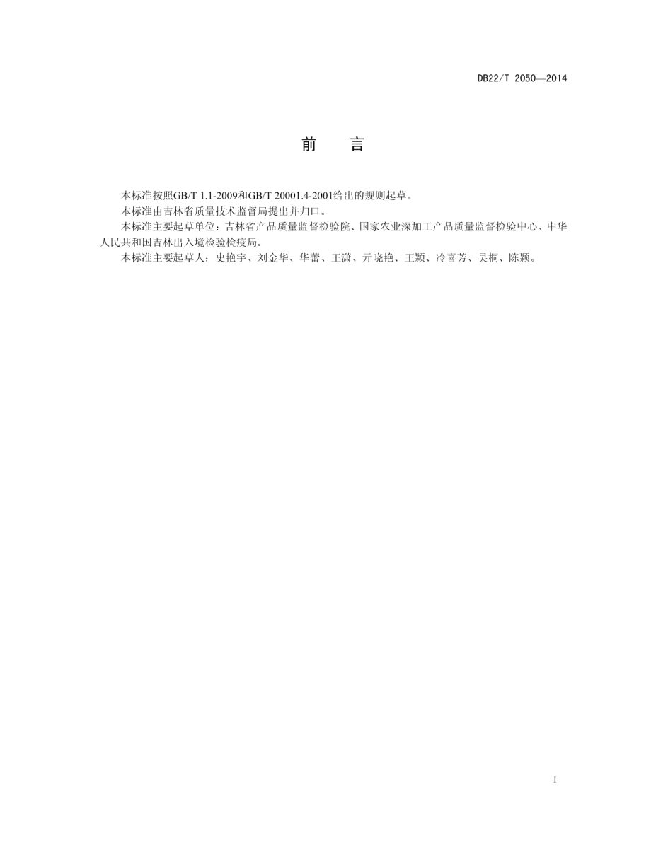 DB22T 2050-2014动物源性饲料中猪源性成分测定 实时荧光PCR方法.pdf_第3页