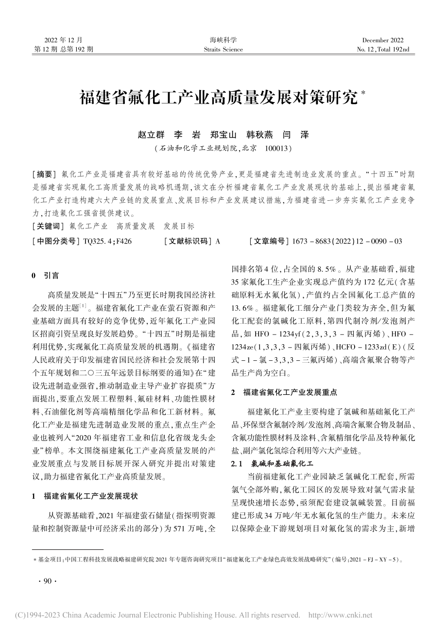 福建省氟化工产业高质量发展对策研究_赵立群.pdf_第1页