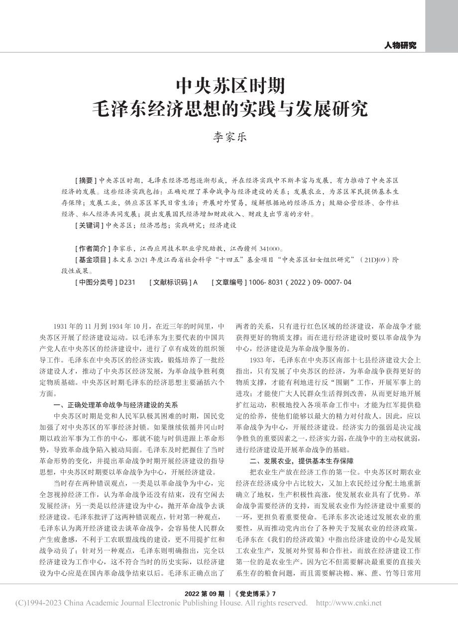 中央苏区时期毛泽东经济思想的实践与发展研究_李家乐.pdf_第1页