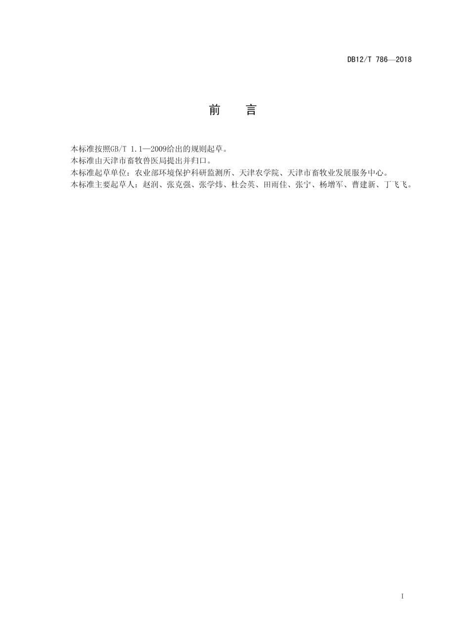 DB12T 786-2018奶牛舍内区域布局与牛群划分.pdf_第2页