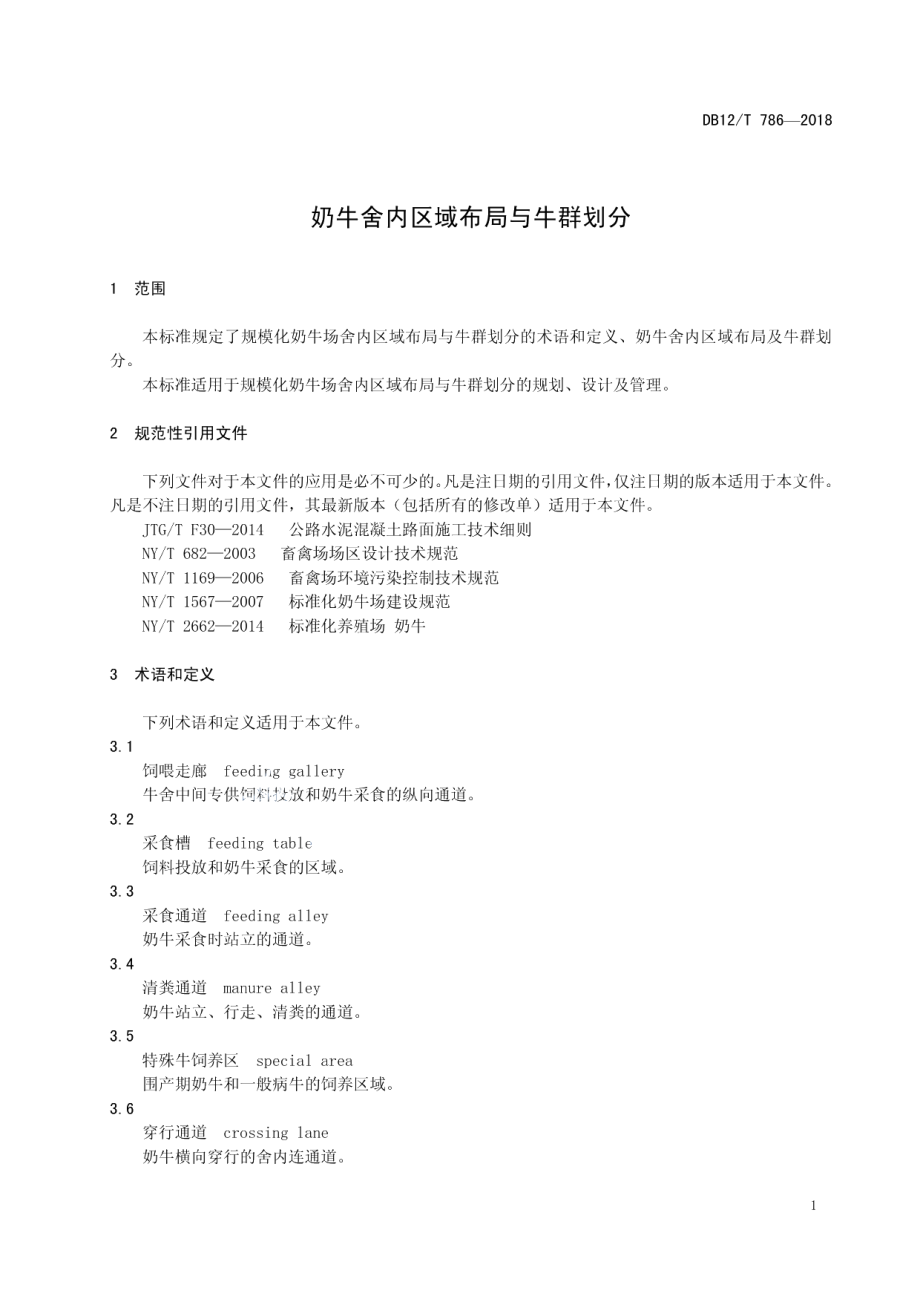 DB12T 786-2018奶牛舍内区域布局与牛群划分.pdf_第3页