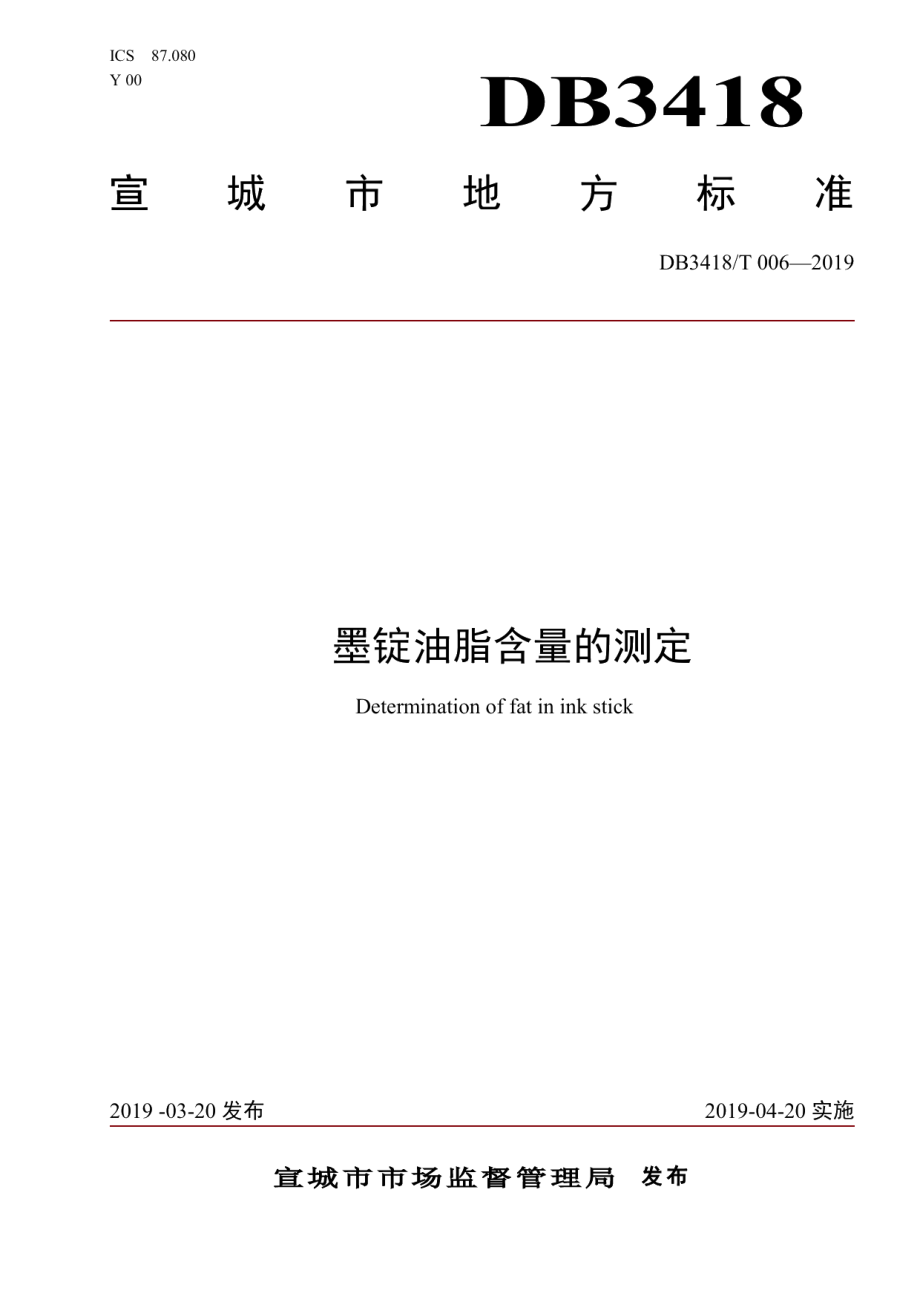 DB3418T 006-2019墨锭油脂含量的测定.pdf_第1页