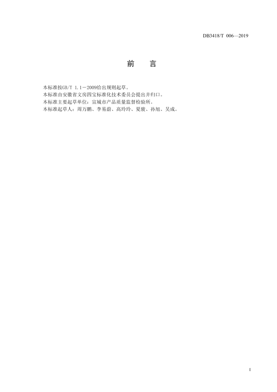 DB3418T 006-2019墨锭油脂含量的测定.pdf_第2页