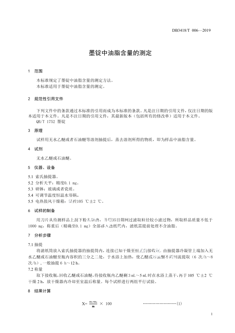 DB3418T 006-2019墨锭油脂含量的测定.pdf_第3页