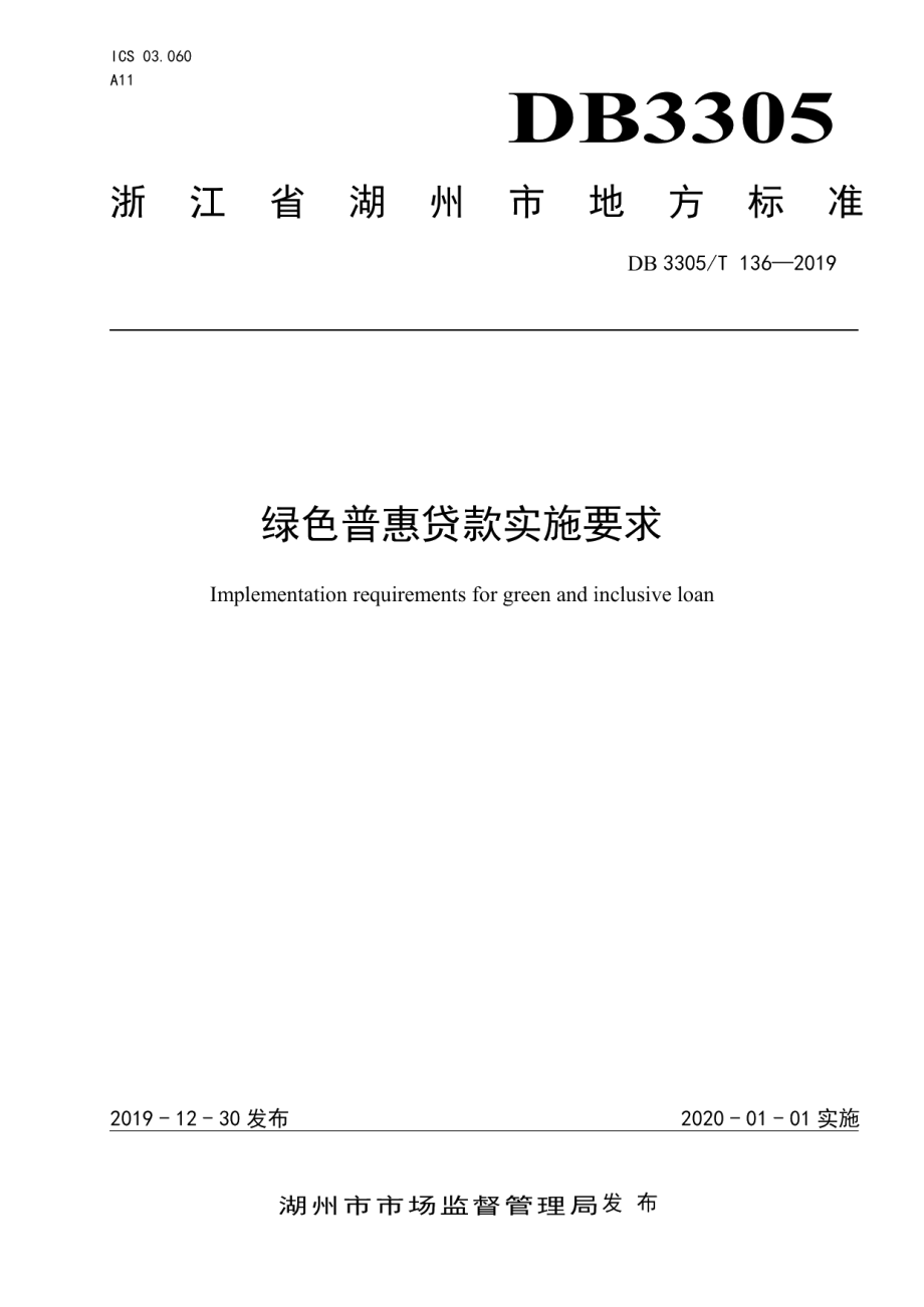 DB3305T 136-2019绿色普惠贷款实施要求.pdf_第1页