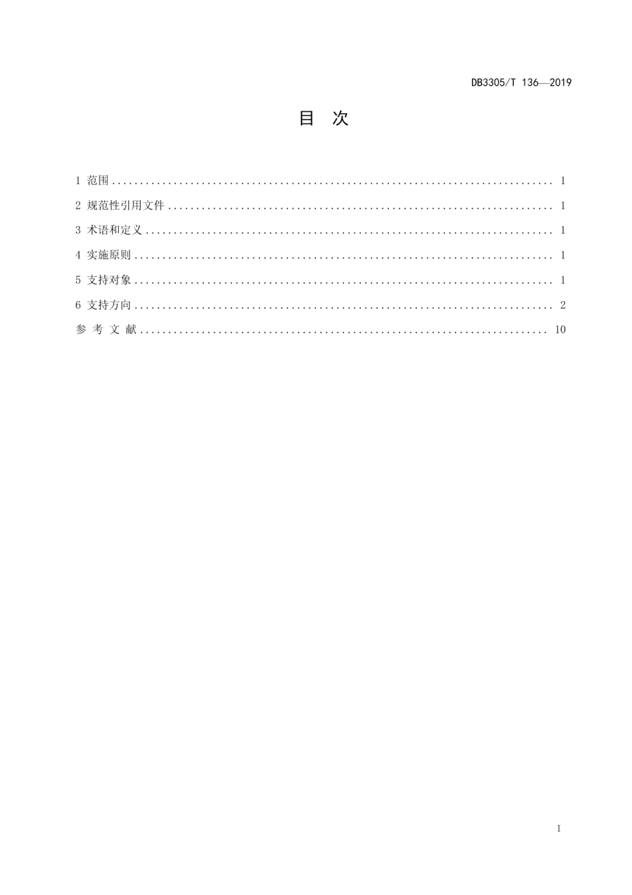 DB3305T 136-2019绿色普惠贷款实施要求.pdf_第2页