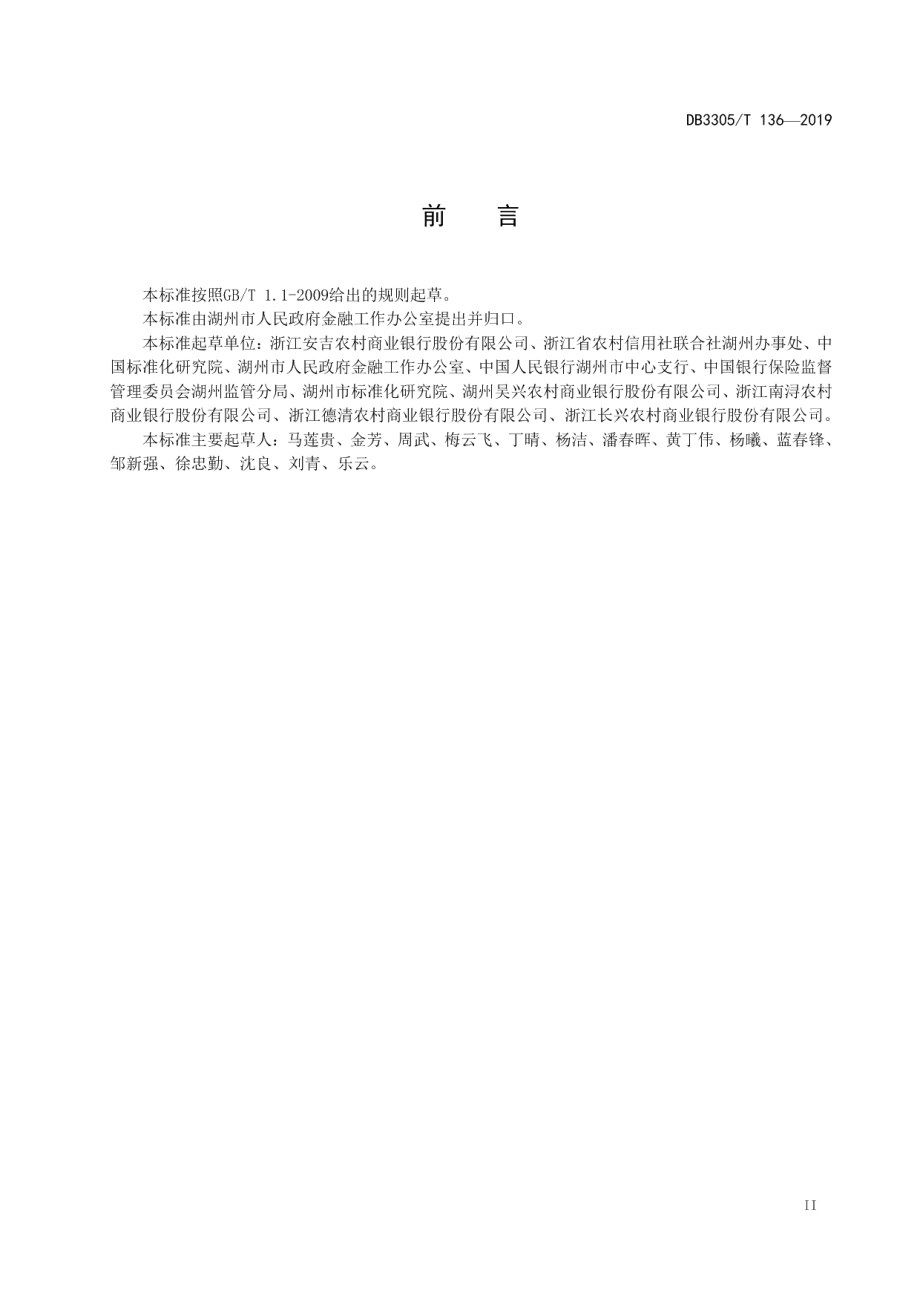 DB3305T 136-2019绿色普惠贷款实施要求.pdf_第3页