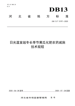 DB13T 5197-2020日光温室越冬长季节黄瓜化肥农药减施技术规程.pdf