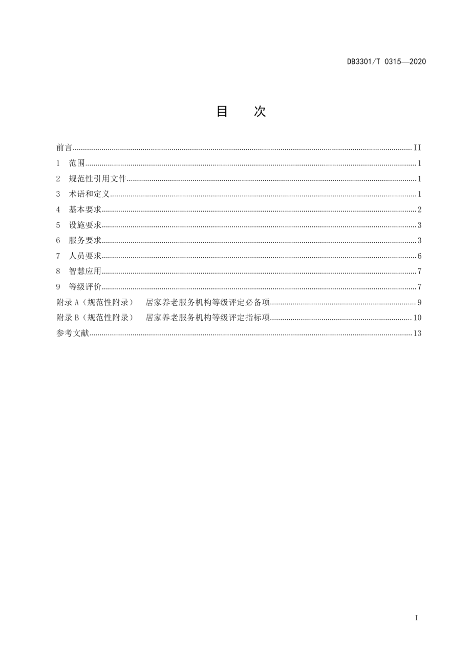 DB3301T 0315—2020居家养老服务质量规范.pdf_第2页