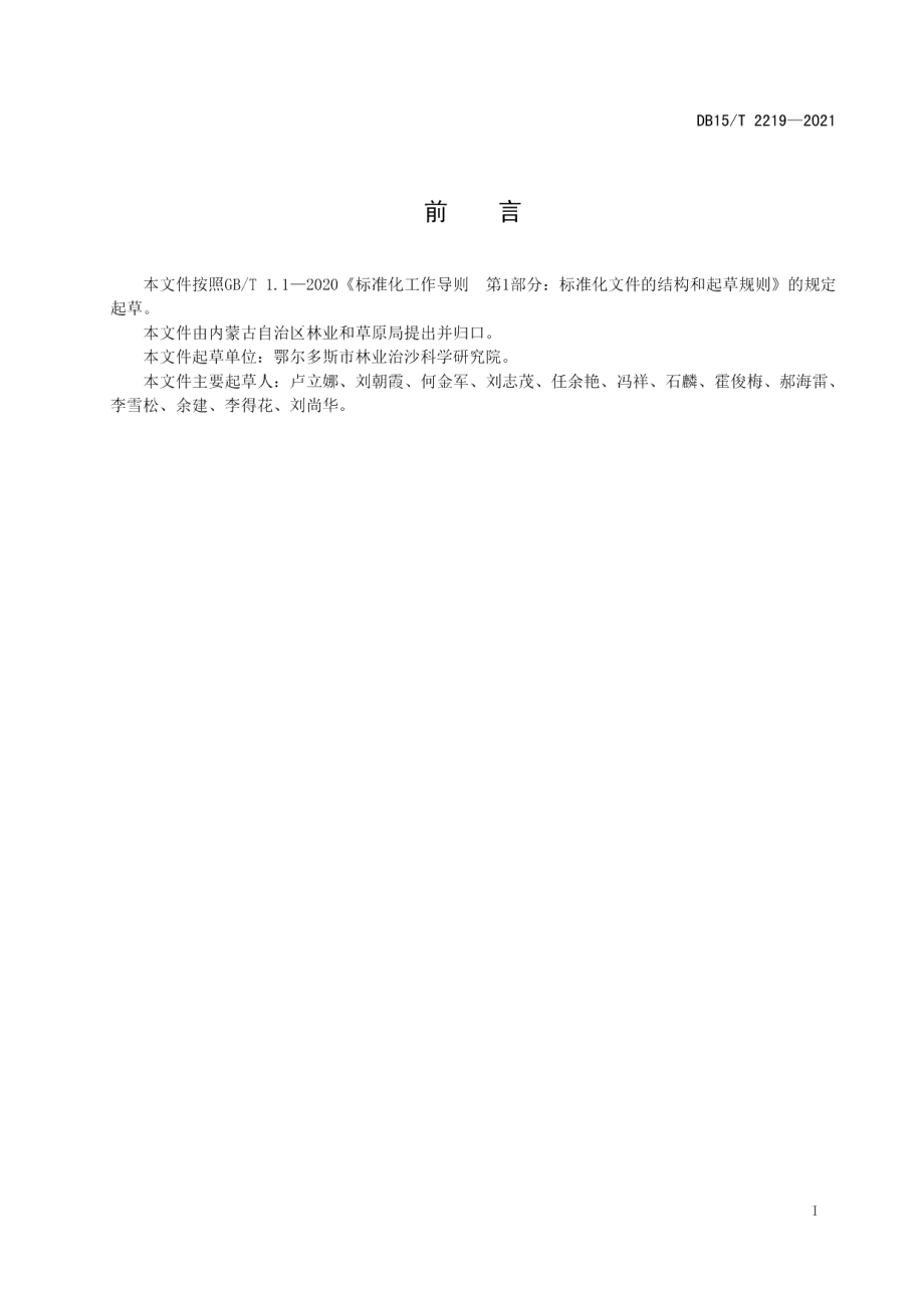 DB15T 2219—2021旱柳造林技术规程.pdf_第3页