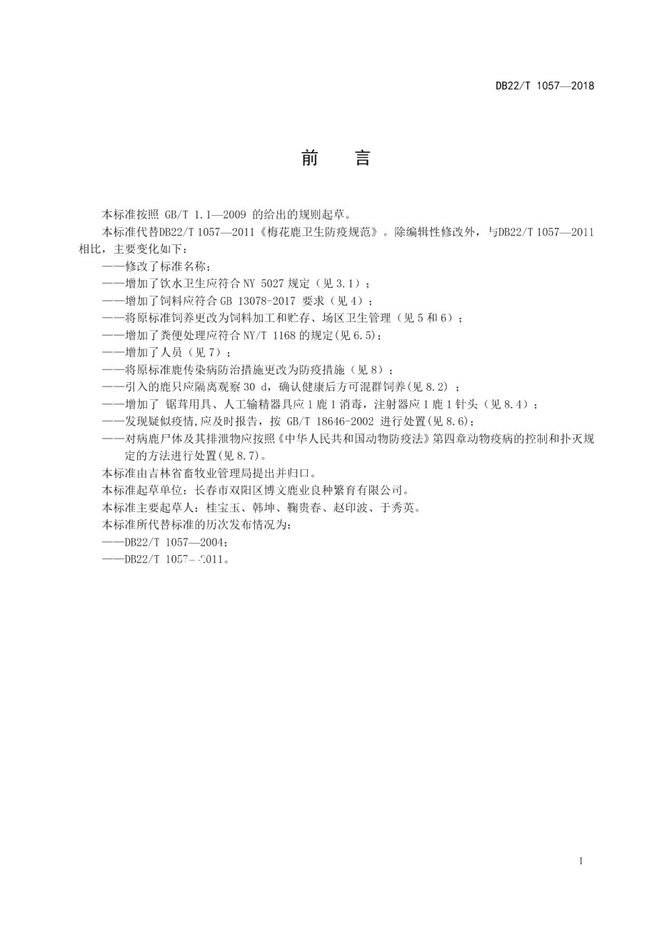 DB22T 1057-2018梅花鹿饲养场卫生防疫规范.pdf_第3页