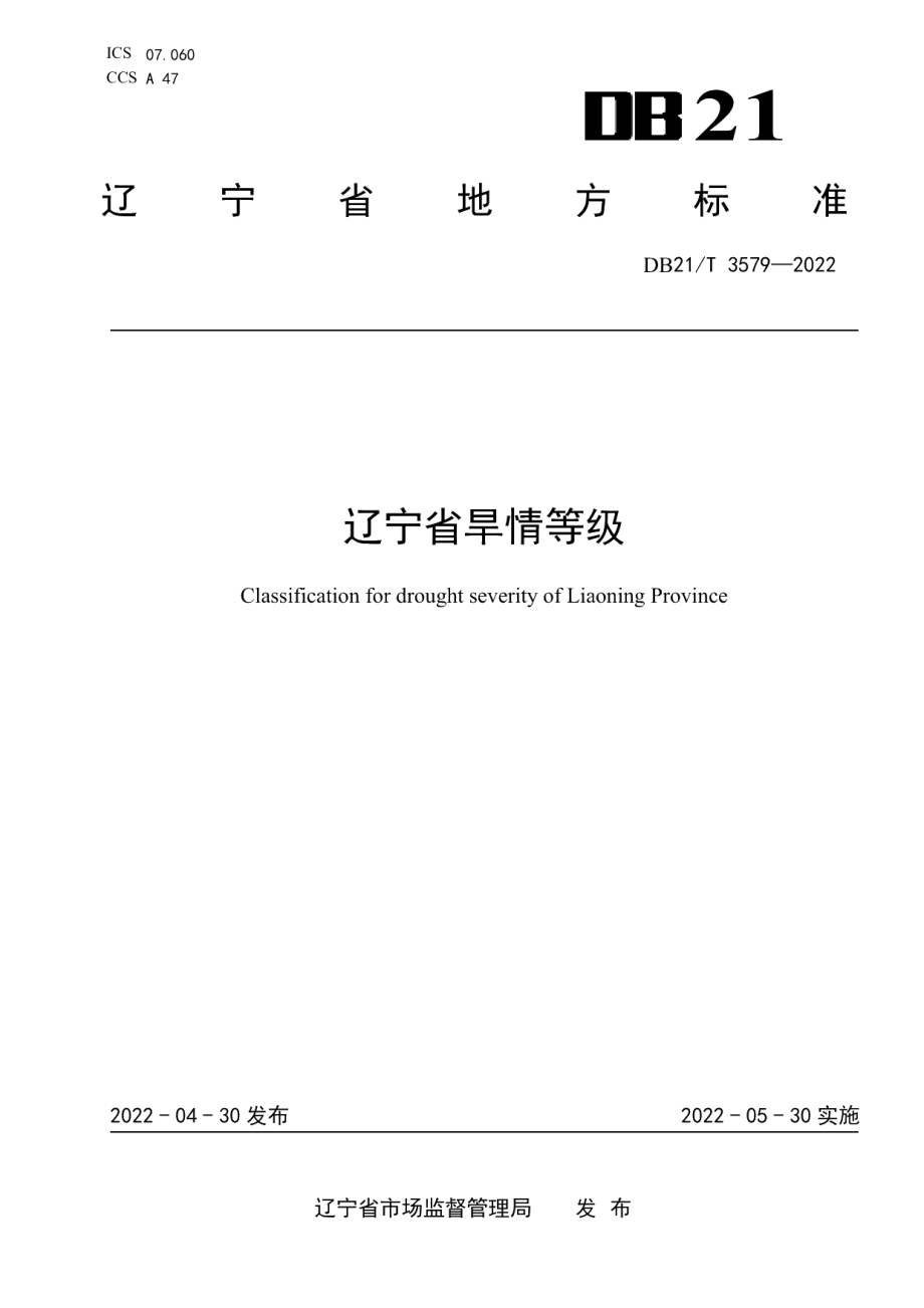 DB21T 3579-2022辽宁省旱情等级.pdf_第1页