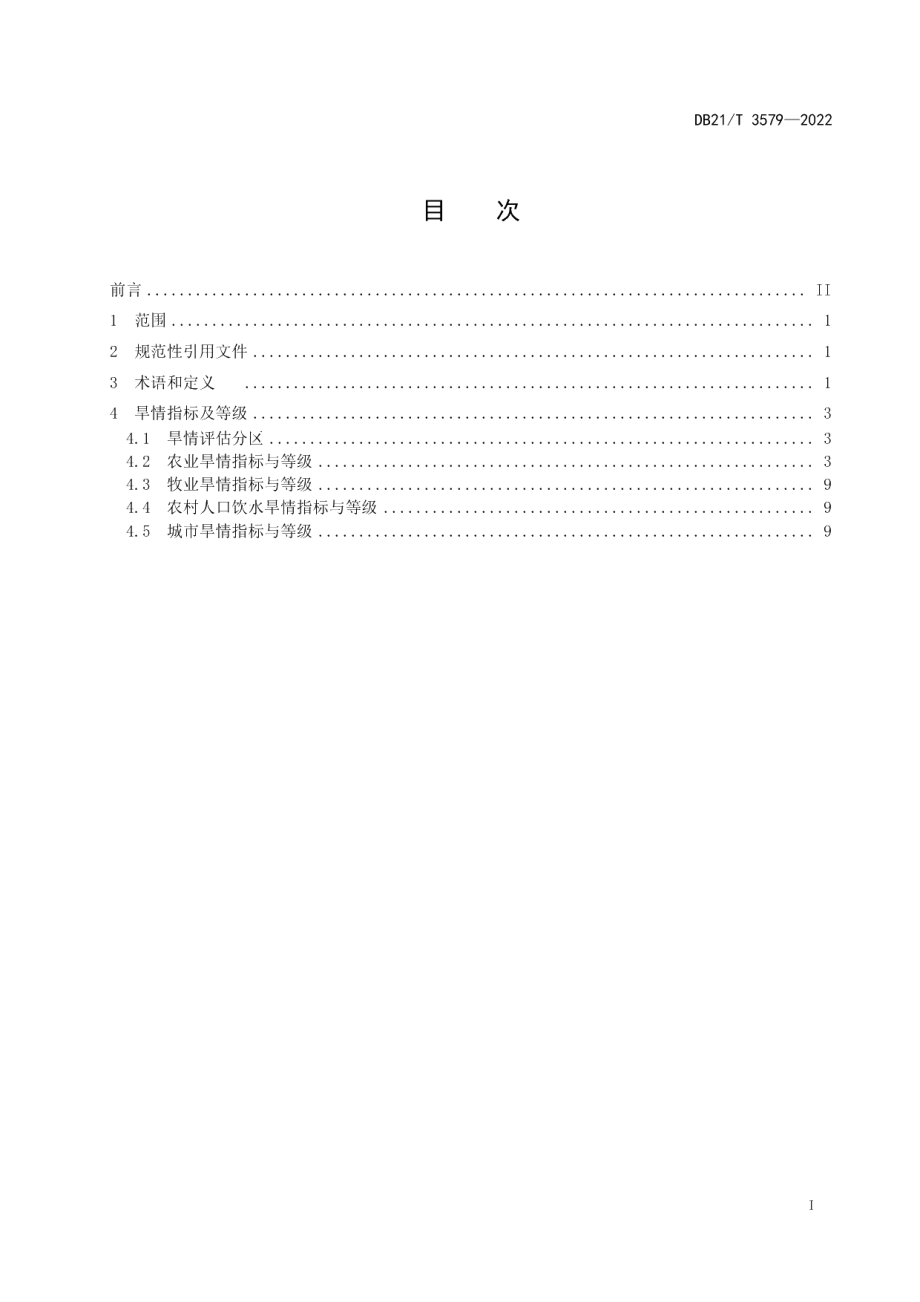 DB21T 3579-2022辽宁省旱情等级.pdf_第2页