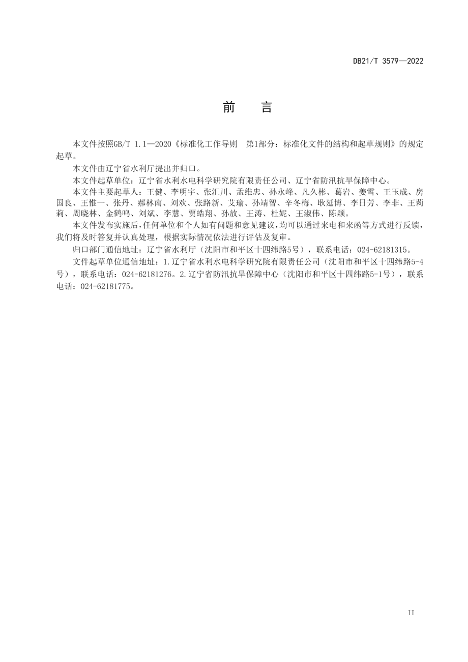 DB21T 3579-2022辽宁省旱情等级.pdf_第3页