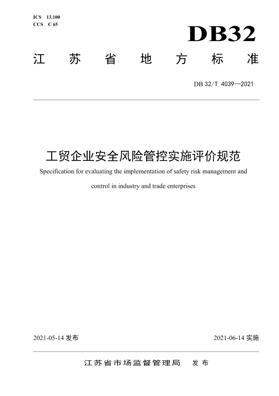 DB32T 4039-2021工贸企业安全风险管控实施评价规范.pdf_第1页