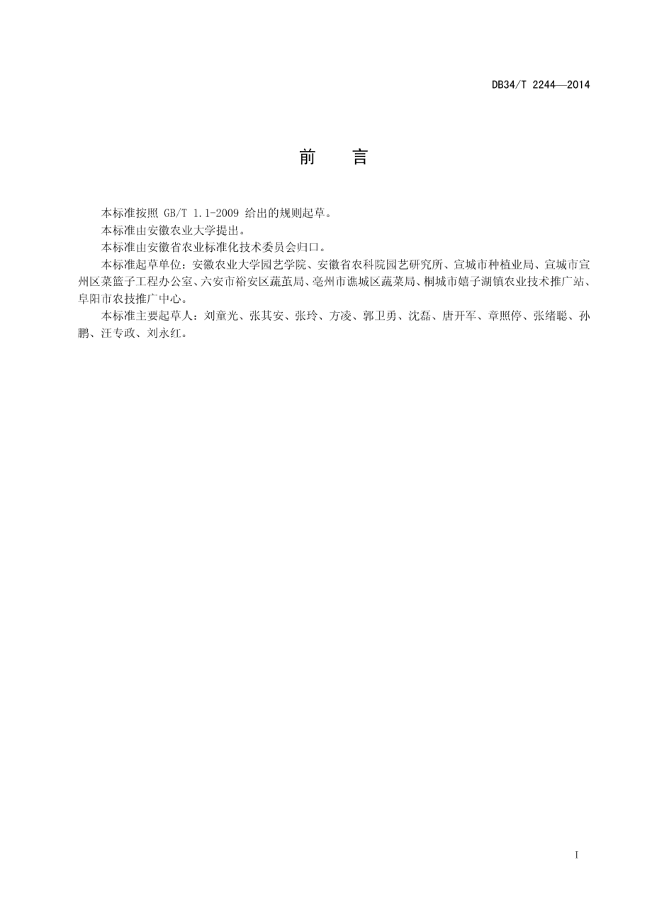 DB34T 2244-2014萝卜种子生产技术规程.pdf_第3页