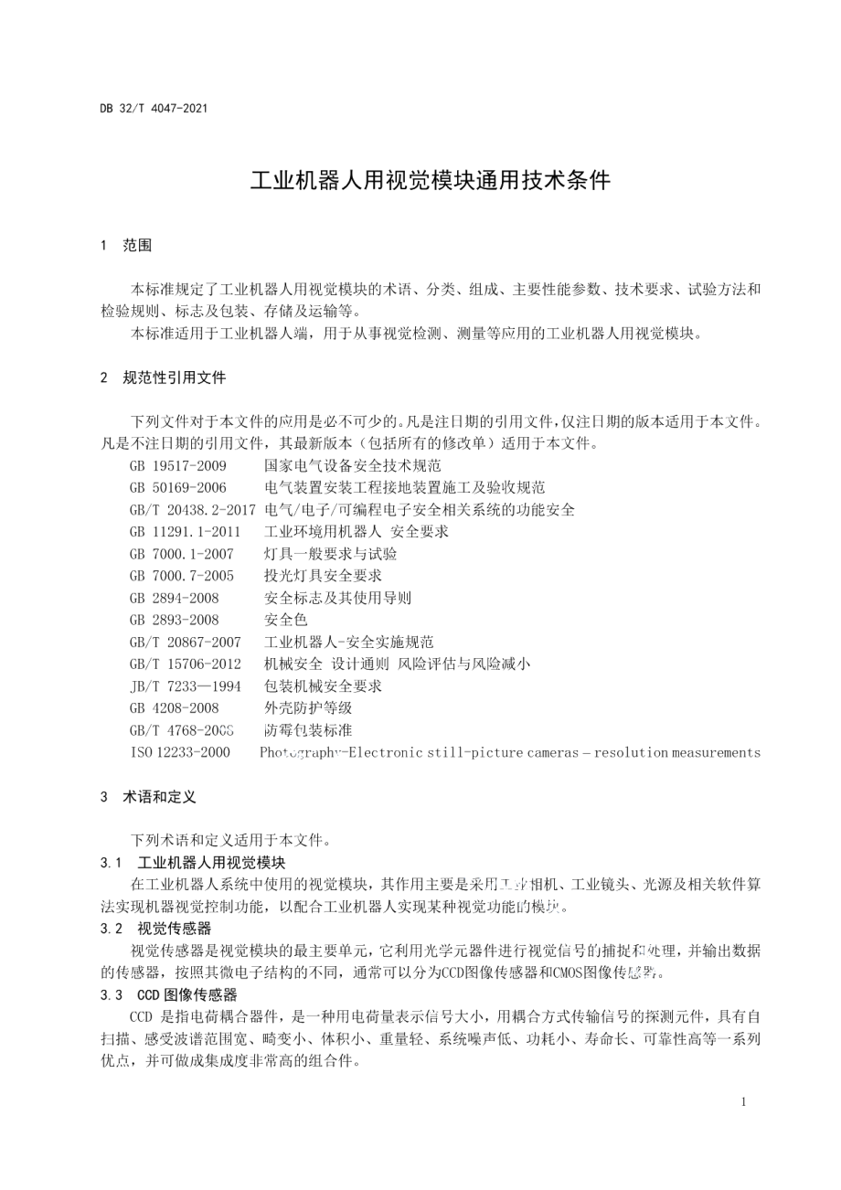 DB32T 4047-2021工业机器人用视觉模块通用技术条件.pdf_第3页