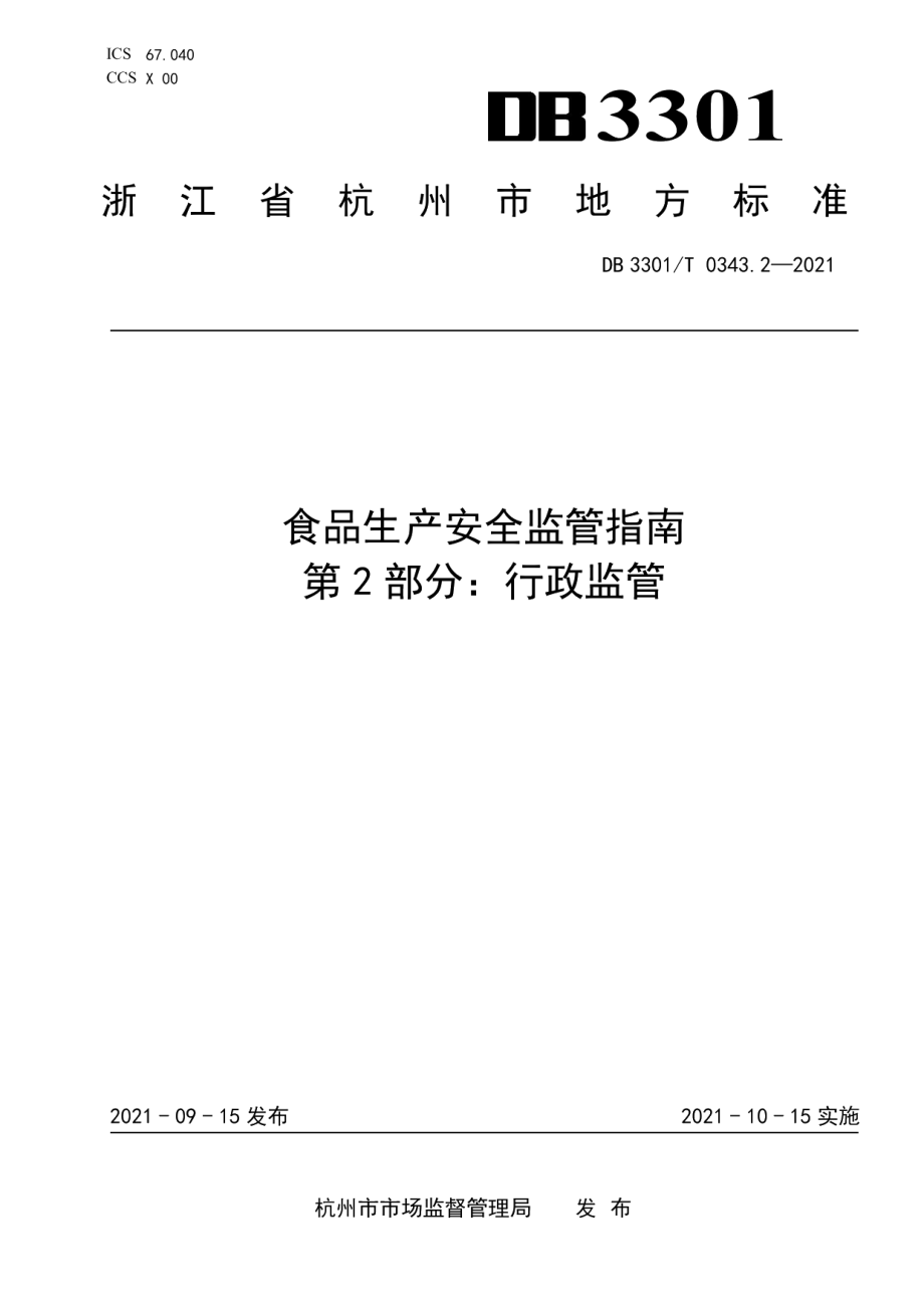 DB3301T 0343.2—2021食品生产安全监管指南 第2部分 行政监管.pdf_第1页