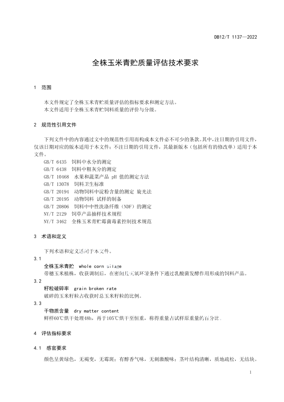 DB12T 1137-2022全株玉米青贮质量评估技术要求.pdf_第3页