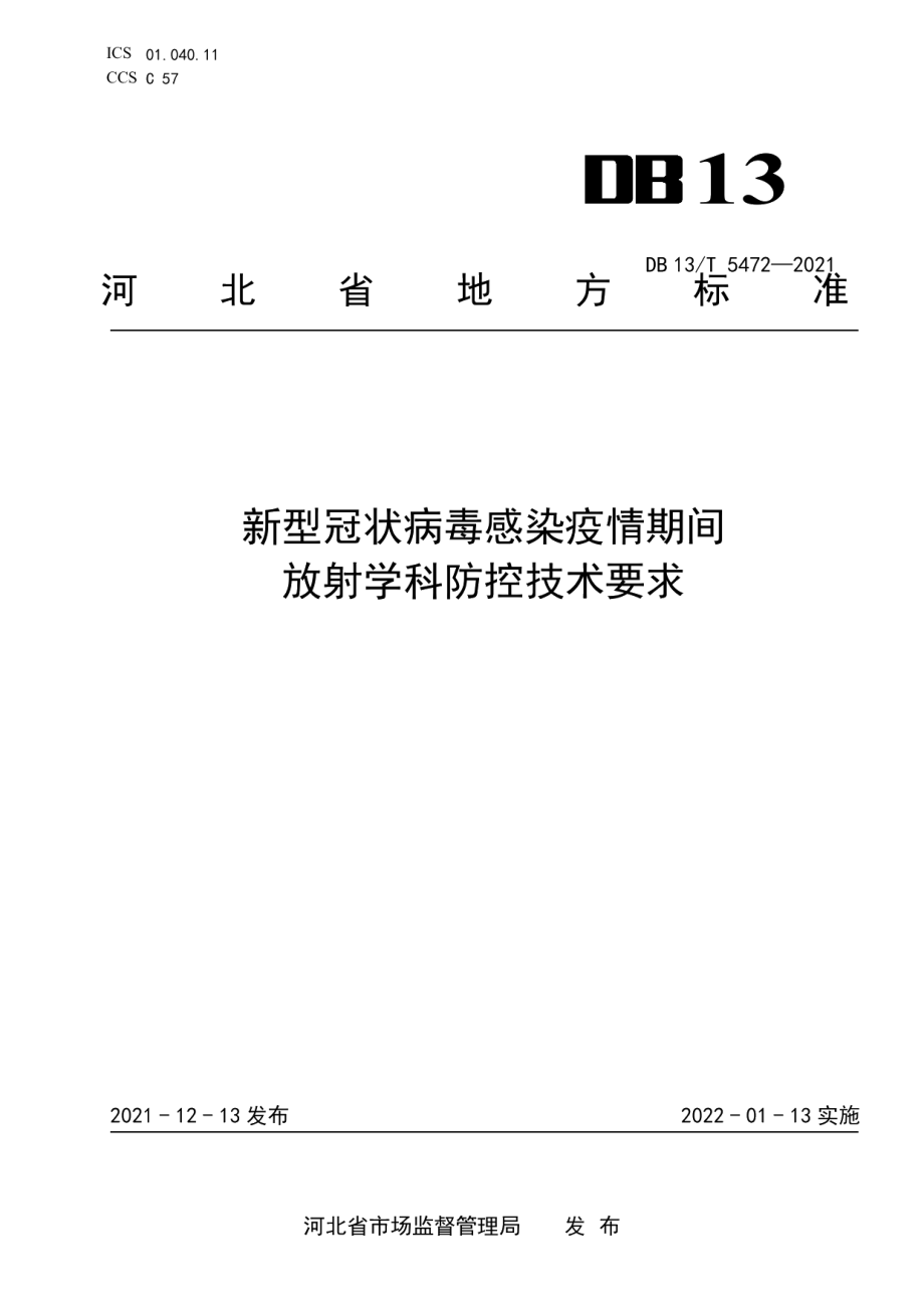 DB13T 5472-2021新型冠状病毒感染疫情期间放射学科防控技术要求.pdf_第1页