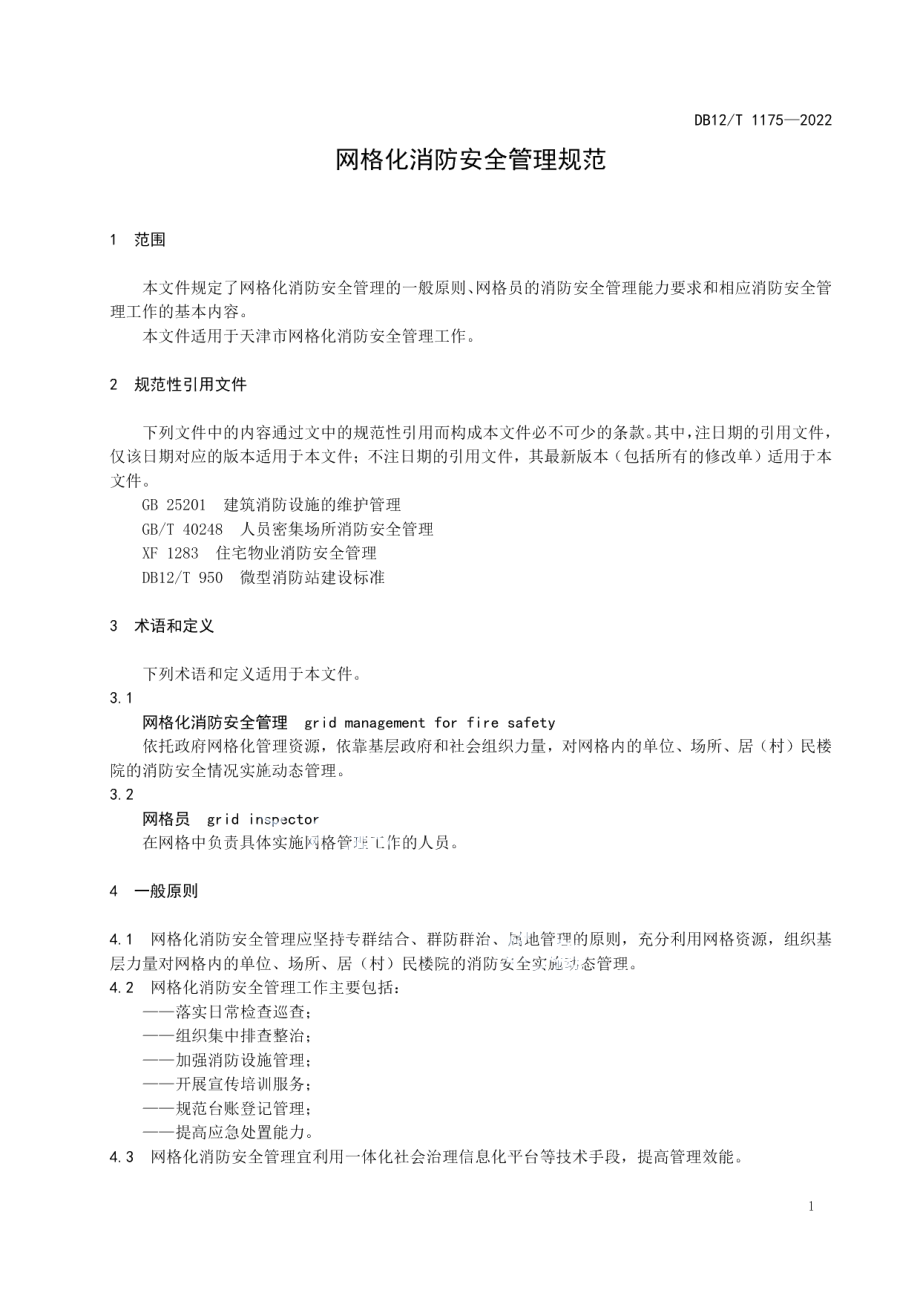 DB12T 1175-2022网格化消防安全管理规范.pdf_第3页