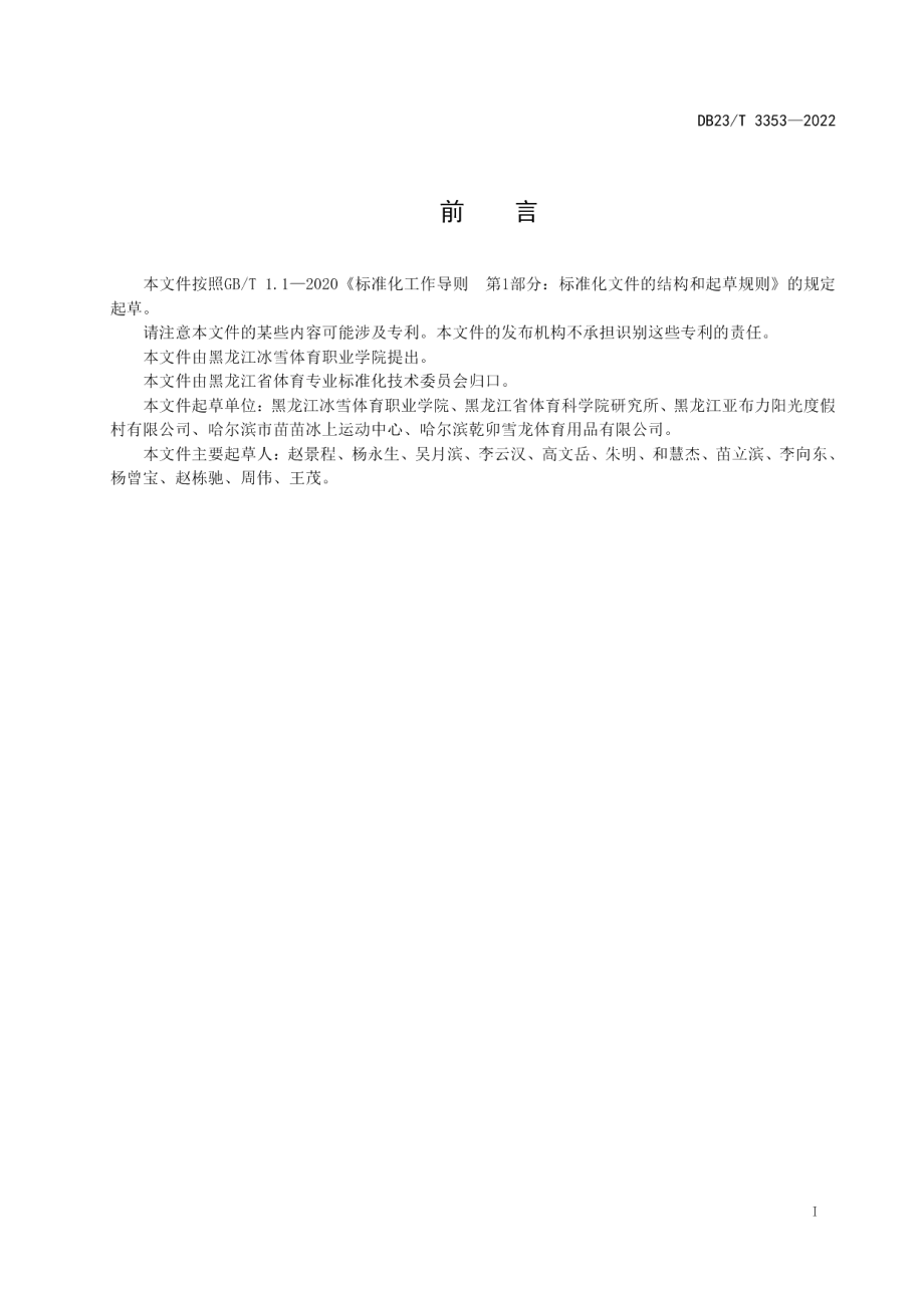 DB23T 3353—2022冰雪运动场地分类与代码.pdf_第2页