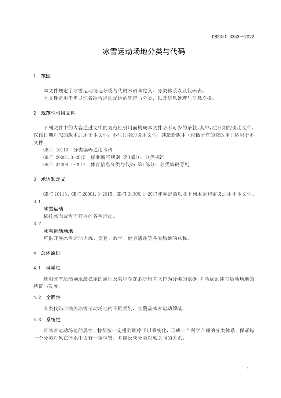 DB23T 3353—2022冰雪运动场地分类与代码.pdf_第3页