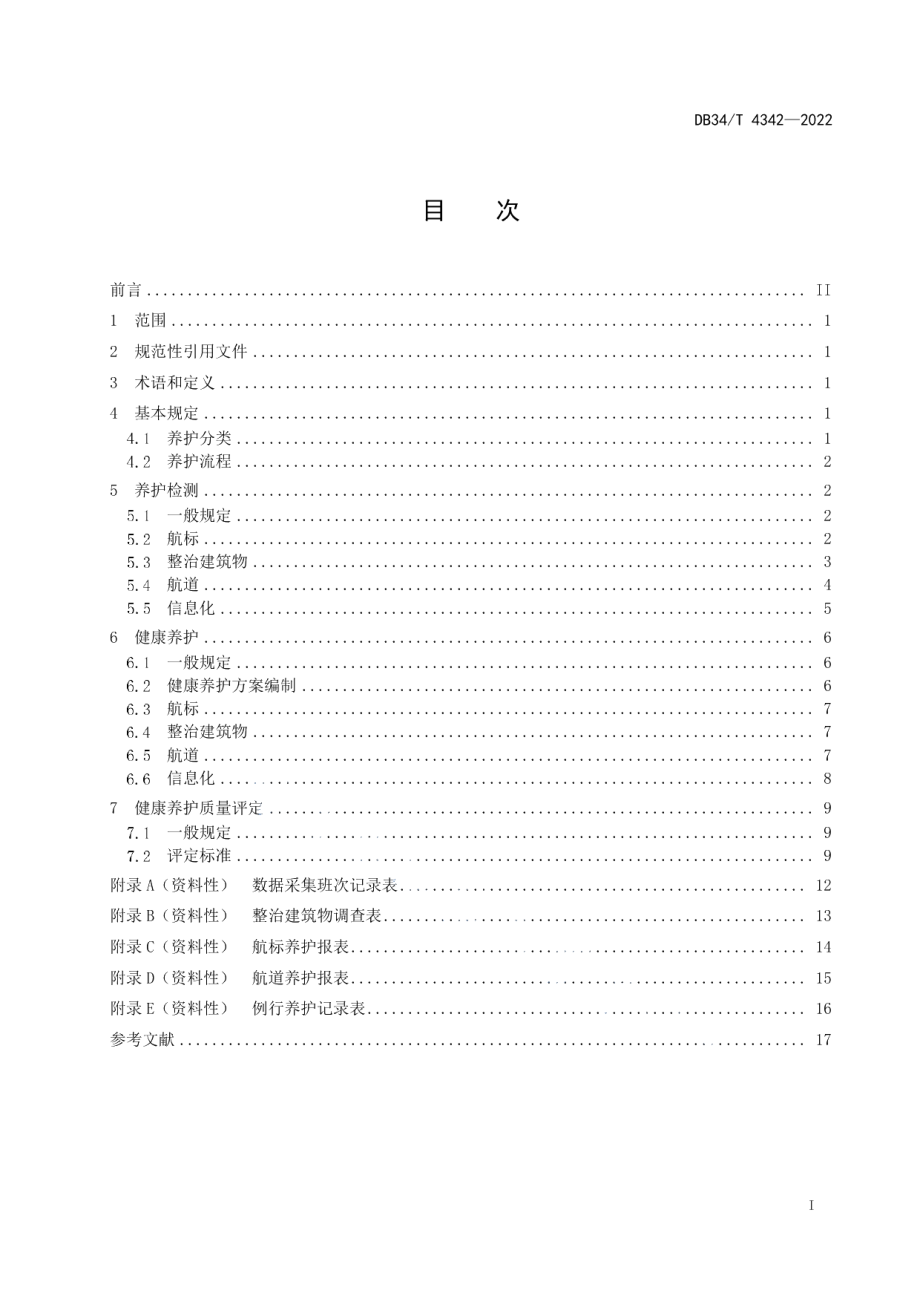 DB34T 4342-2022内河航道健康养护技术规范.pdf_第3页