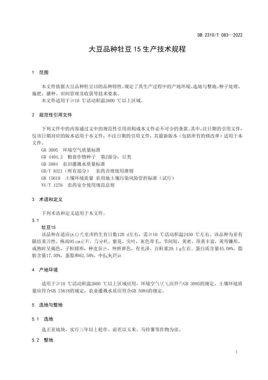 DB2310T 083-2022大豆品种牡豆15生产技术规程.pdf_第3页