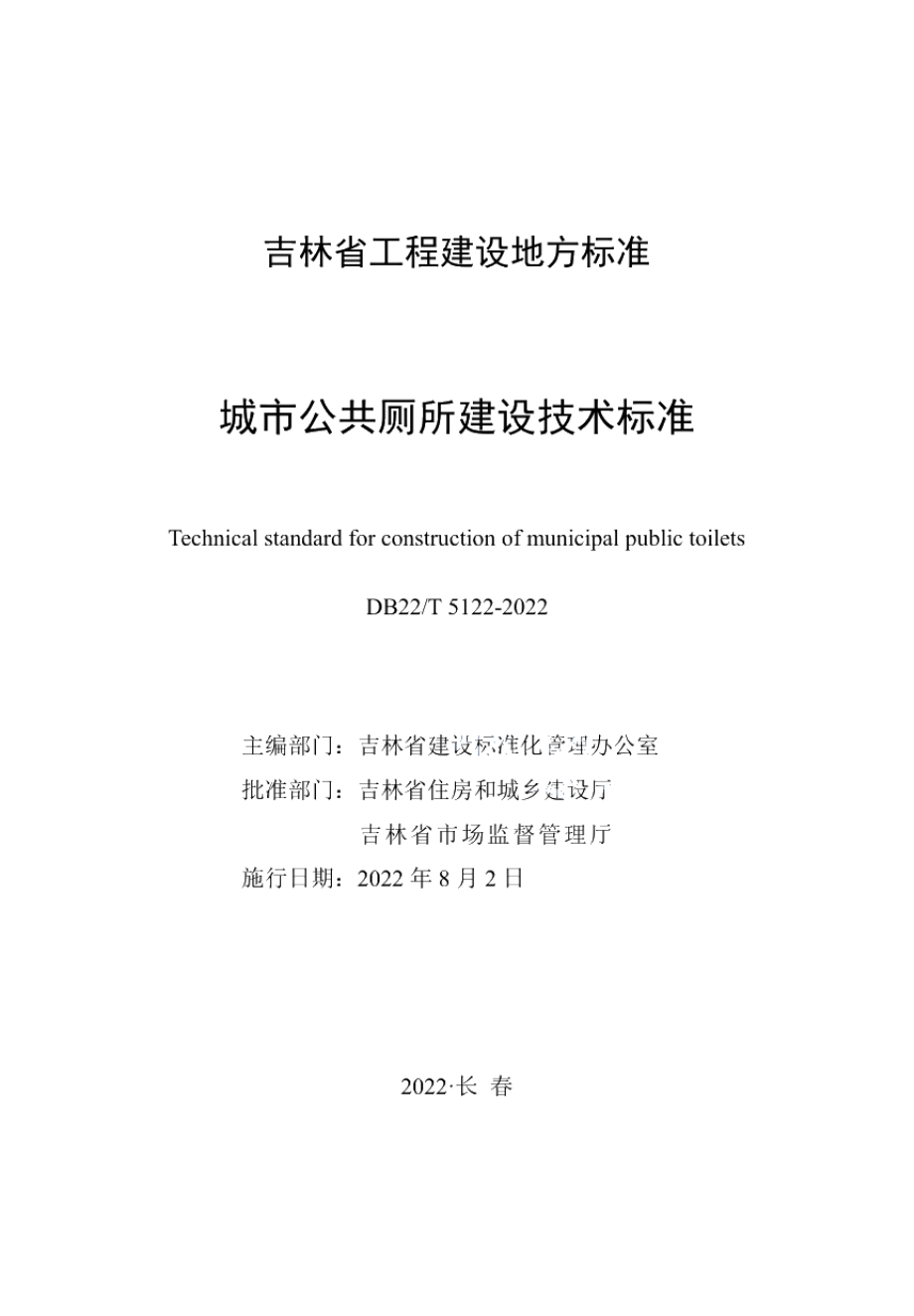 DB22T 5122-2022城市公共厕所建设技术标准.pdf_第1页