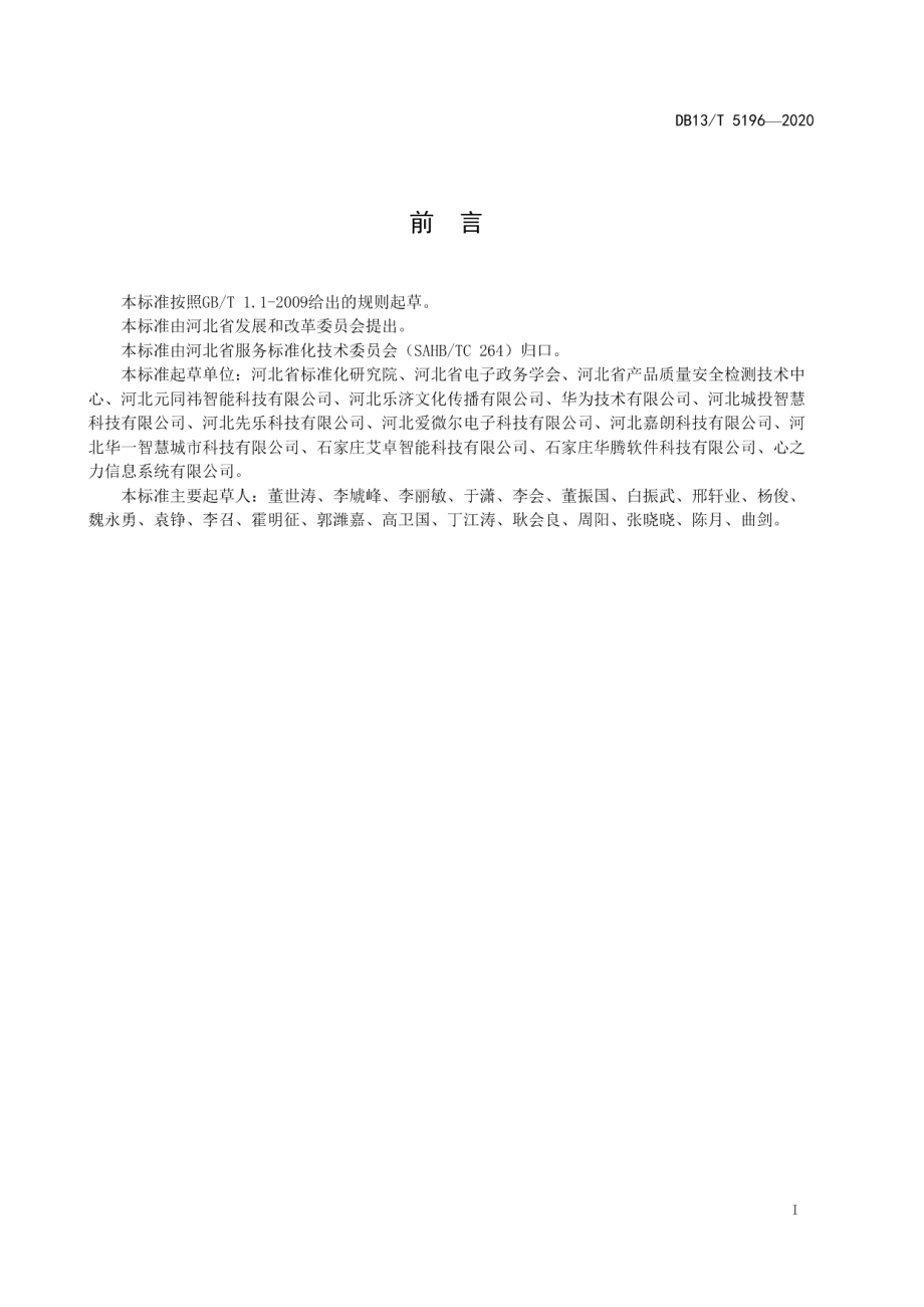 DB13T 5196-2020智慧社区评价指南.pdf_第3页