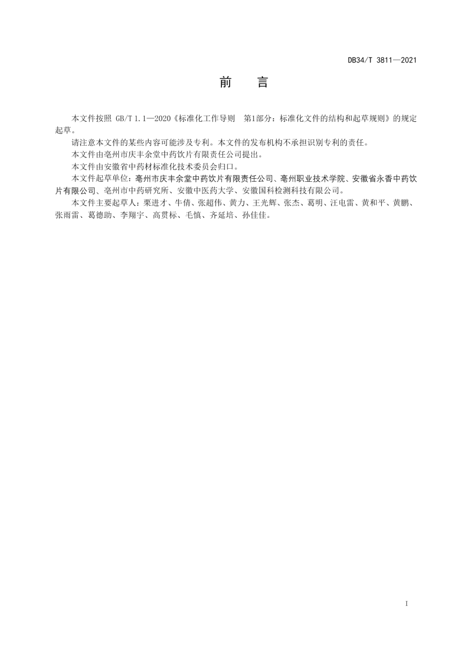 DB34T 3811-2021中药材商品规格等级桔梗.pdf_第3页