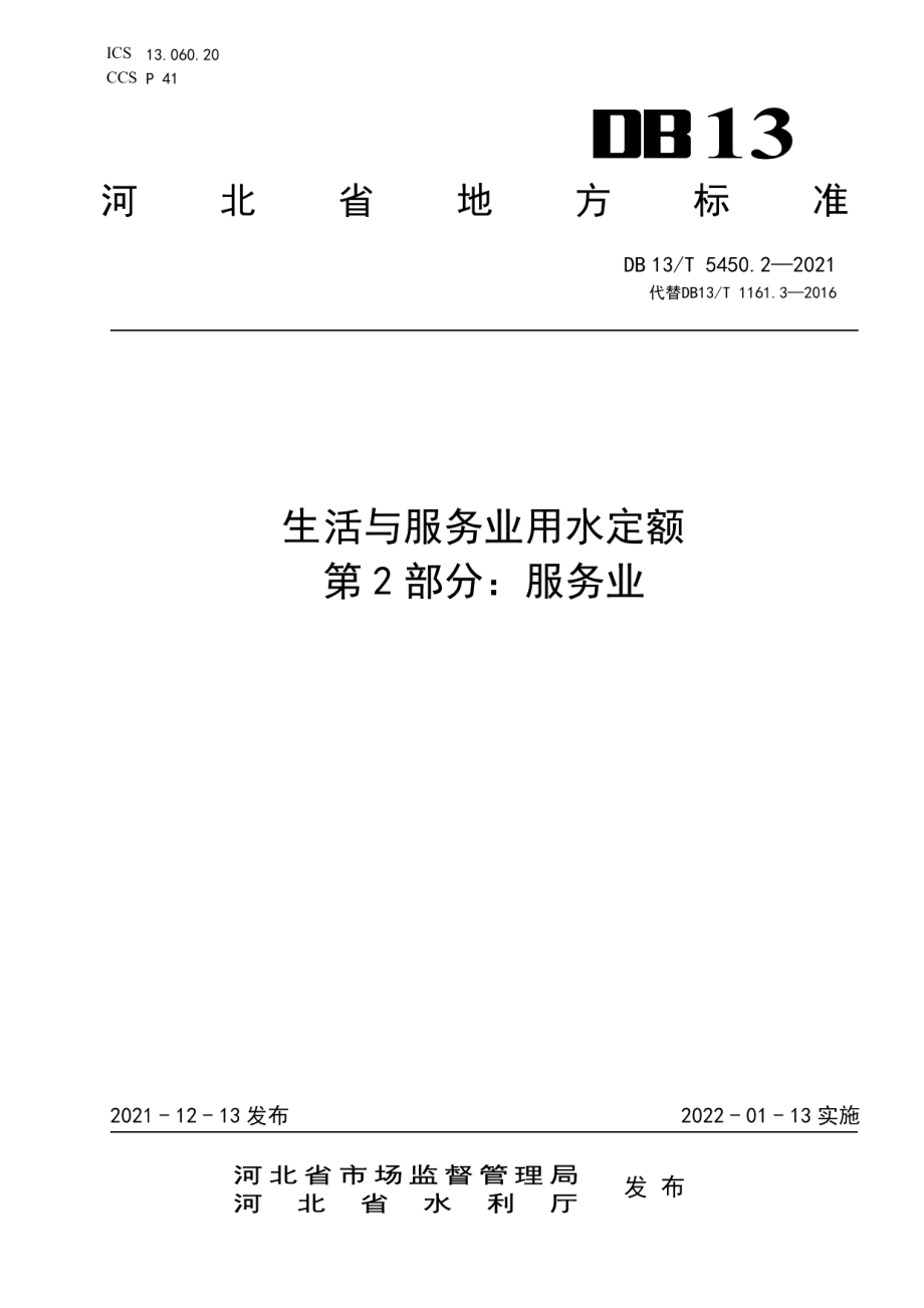 DB13T 5450.2-2021生活与服务业用水定额第 2 部分：服务业.pdf_第1页