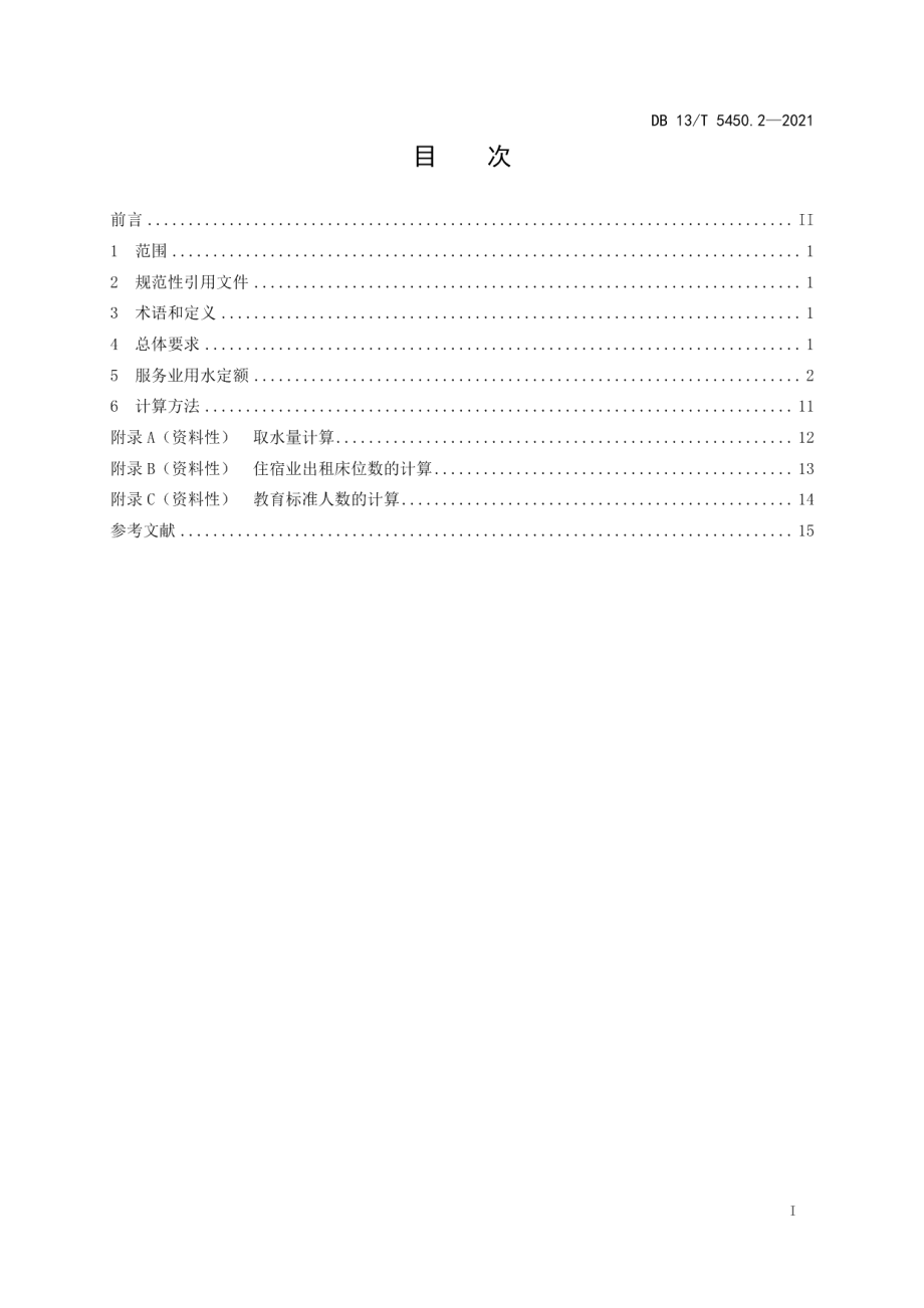 DB13T 5450.2-2021生活与服务业用水定额第 2 部分：服务业.pdf_第3页