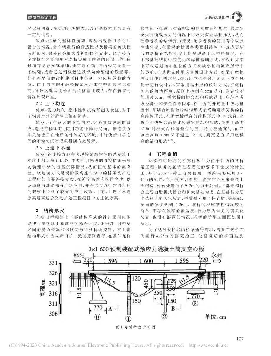 改扩建工程中的桥梁拼宽设计研究_熊锋.pdf_第2页